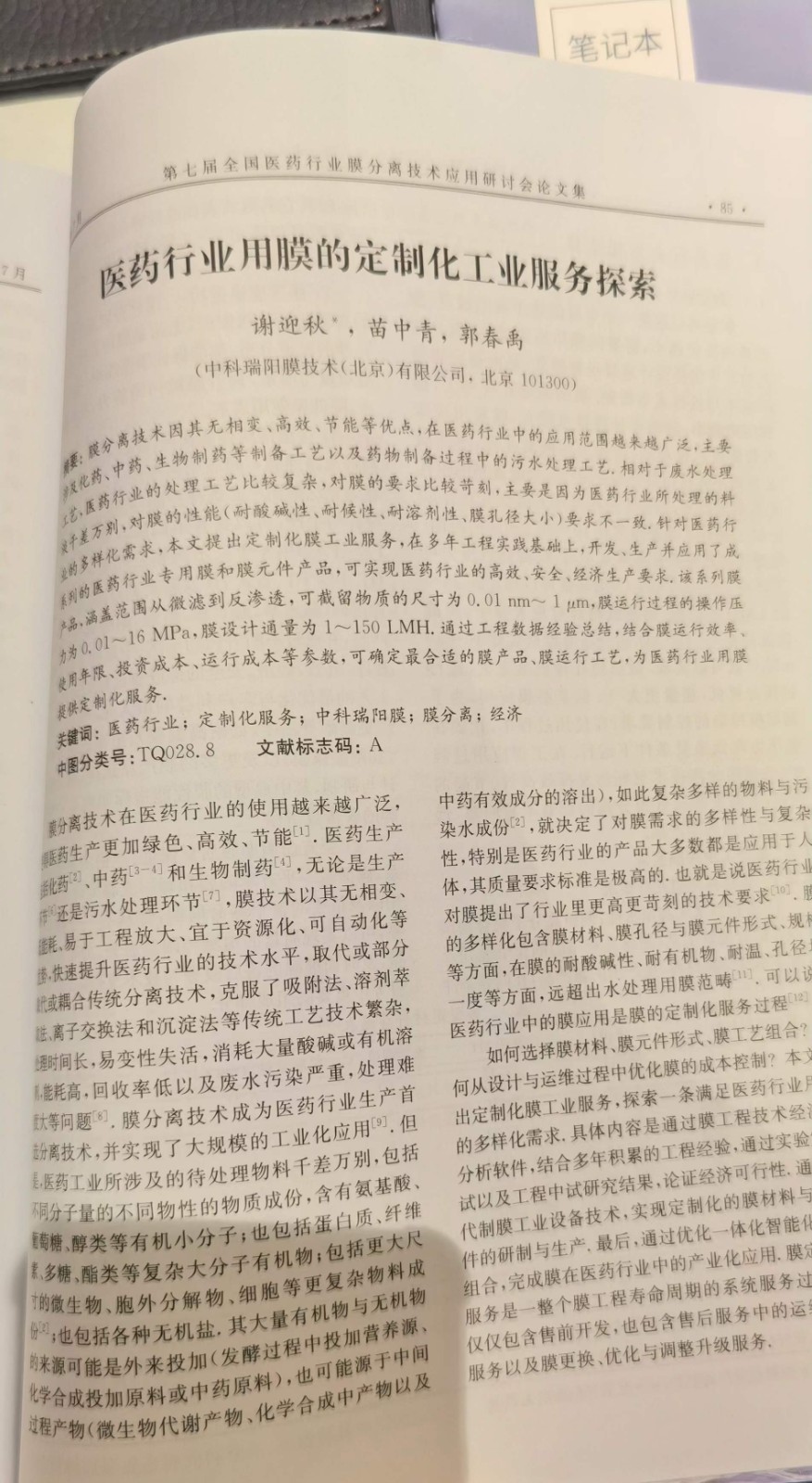 “第七屆全國醫(yī)藥行業(yè)膜分離技術應用研討會”