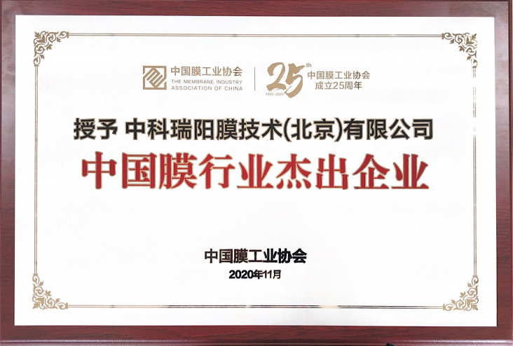 中科瑞陽榮獲“中國(guó)膜行業(yè)杰出企業(yè)”殊榮 中科瑞陽榮獲“中國(guó)膜行業(yè)杰出企業(yè)”殊榮
