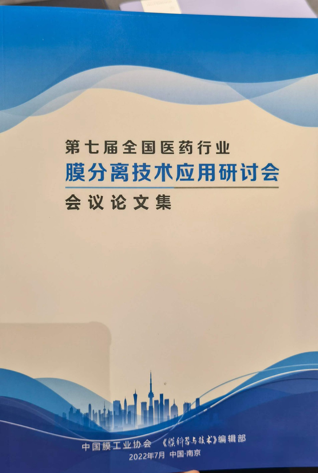 “第七屆全國醫(yī)藥行業(yè)膜分離技術應用研討會”
