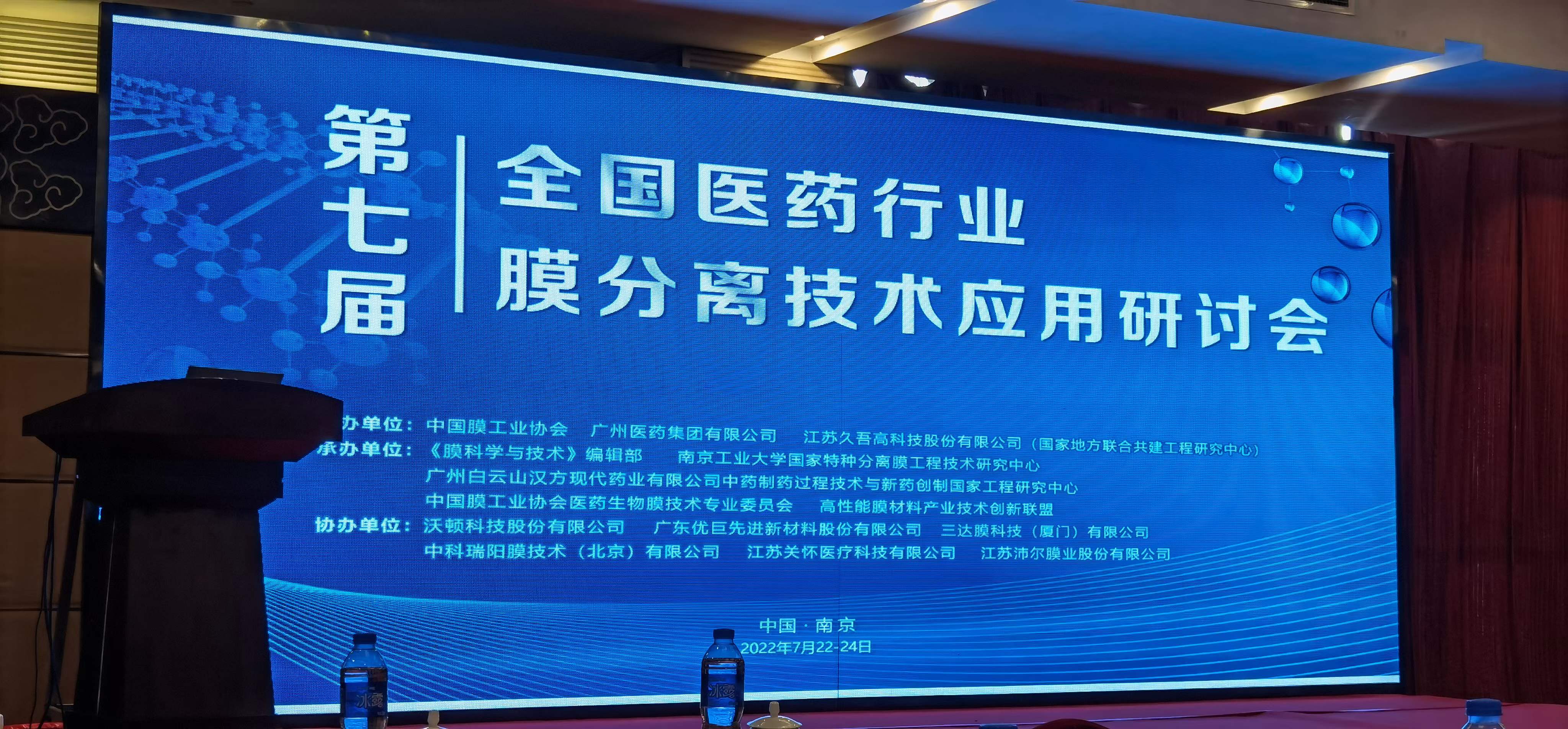 “第七屆全國醫(yī)藥行業(yè)膜分離技術應用研討會”