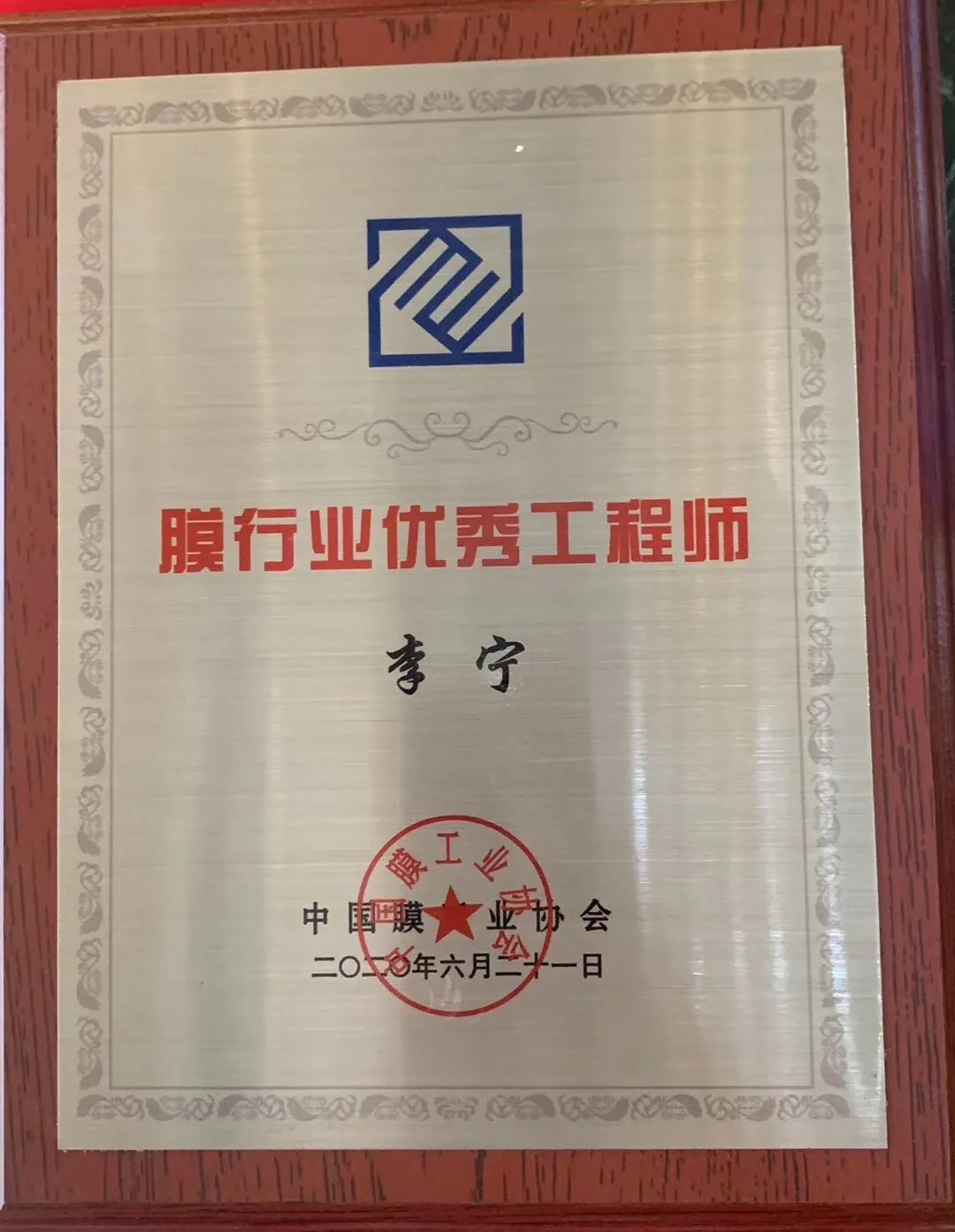 膜工業(yè)協(xié)會頒獎現(xiàn)場，中科瑞陽斬獲三大獎項