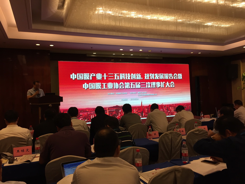 中國(guó)膜產(chǎn)業(yè)十三五科技創(chuàng)新、規(guī)劃發(fā)展報(bào)告會(huì)暨中國(guó)膜工業(yè)協(xié)會(huì)第五屆三次理事擴(kuò)大會(huì)議